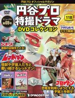 隔週刊 円谷プロ特撮ドラマ DVDコレクション 第118号 (発売日2020年08