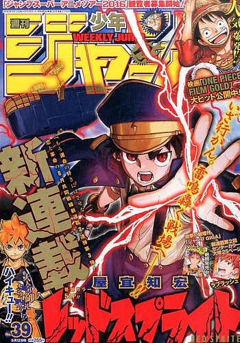 週刊少年ジャンプ 2016年9/12号 (発売日2016年08月29日) | 雑誌/定期