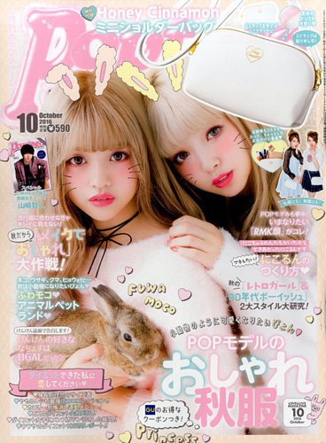 Popteen(ポップティーン) 2016年10月号 (発売日2016年09月01日) | 雑誌