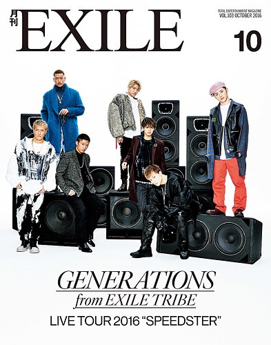 月刊EXILE 2016年10月号 (発売日2016年08月27日) | 雑誌/定期購読の