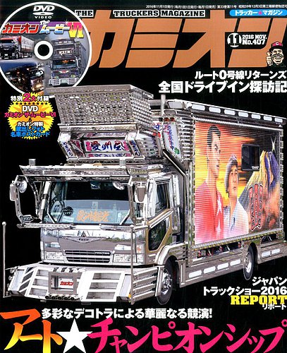 カミオン 2016年11月号 (発売日2016年10月01日) | 雑誌/定期購読の予約