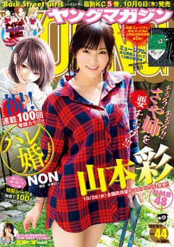 週刊ヤングマガジン 2016年10/17号 (発売日2016年10月03日) | 雑誌