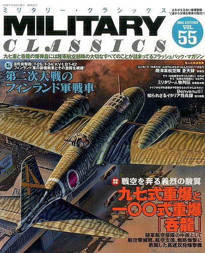 ミリタリー・クラシックス 2016年12月号 (発売日2016年10月21日