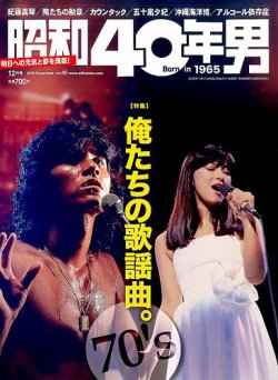 昭和40年男 No.40 (発売日2016年11月11日) | 雑誌/定期購読の予約はFujisan