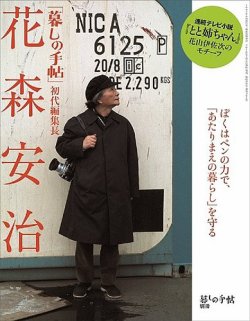 増刊 暮しの手帖 「暮しの手帖」初代編集長 花森安治 (発売日2016年07
