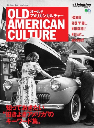 別冊Lightningシリーズ Vol.164 オールドアメリカンカルチャー (発売日