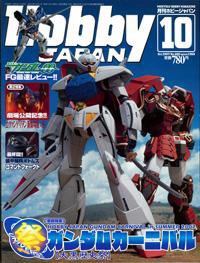 月刊ホビージャパン(Hobby Japan) 10月号 (発売日2007年08月25日