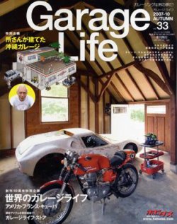 Garage Life（ガレージライフ） vol.33 (発売日2007年09月01日) | 雑誌