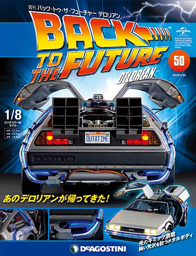週刊 バック・トゥ・ザ・フューチャーデロリアン 第50号 (発売日2018年