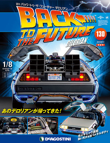 週刊 バック・トゥ・ザ・フューチャーデロリアン 第130号 (発売日2019