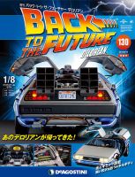 週刊 バック・トゥ・ザ・フューチャーデロリアン 第130号 (発売日2019