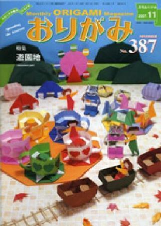 月刊おりがみ 387号 (発売日2007年10月01日) | 雑誌/定期購読の予約は