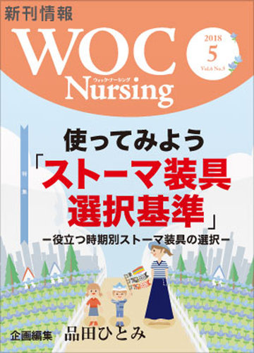 WOC Nursing（ウォック ナーシング） 2018年5月号 (発売日2018年05月30