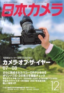 日本カメラ 2007年12月号 (発売日2007年11月20日) | 雑誌/定期購読の