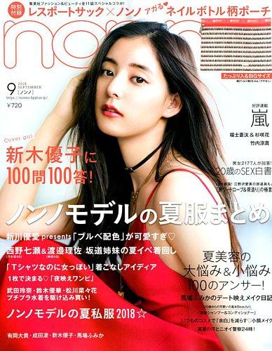 non・no（ノンノ） 2018年9月号 (発売日2018年07月20日) | 雑誌/定期