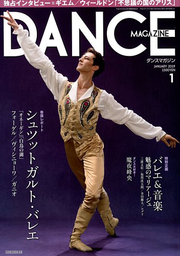 DANCE MAGAZINE（ダンスマガジン） 1月号 (発売日2018年11月27日
