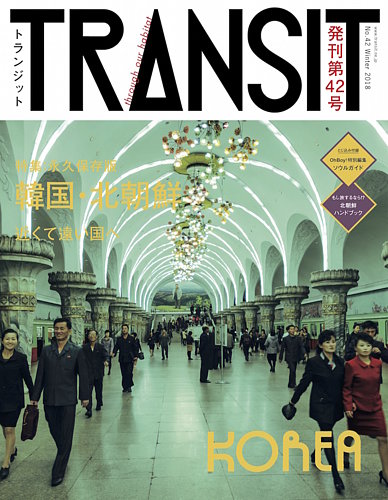 TRANSIT（トランジット） 42号 (発売日2018年12月14日) | 雑誌/電子