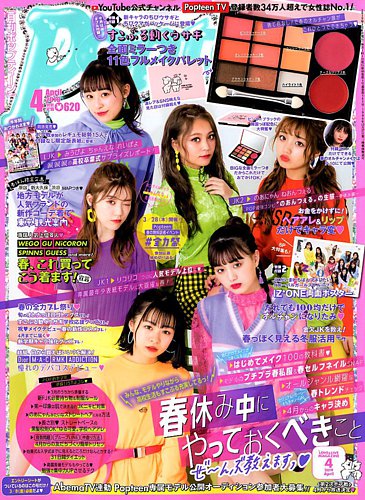 Popteen(ポップティーン) 2019年4月号 (発売日2019年03月01日) | 雑誌