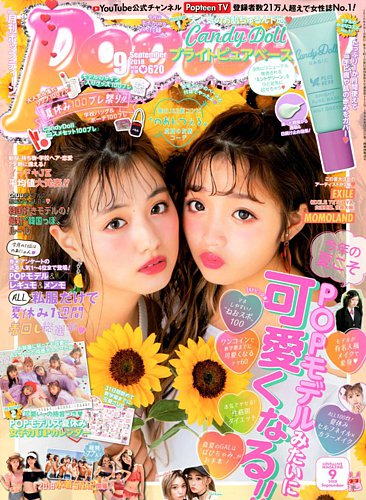 Popteen(ポップティーン) 2018年9月号 (発売日2018年08月01日) | 雑誌