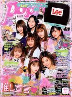 Popteen(ポップティーン) 2018年11月号 (発売日2018年10月01日) | 雑誌