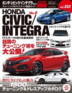 ハイパーレブ Vol.233 ホンダ・シビック＆インテグラ No.2 (発売日2019