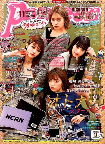 Popteen(ポップティーン) 2019年11月号 (発売日2019年10月01日) | 雑誌