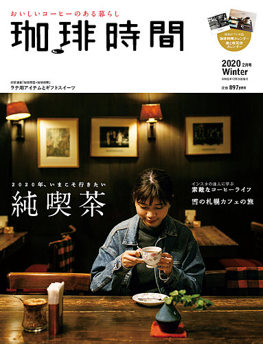 珈琲時間 2020年2月号 (発売日2019年12月26日) | 雑誌/電子書籍/定期