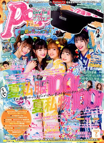 Popteen(ポップティーン) 2019年7月号 (発売日2019年06月01日) | 雑誌