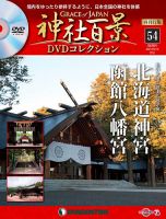 隔週刊 神社百景DVDコレクション 再刊行版のバックナンバー | 雑誌