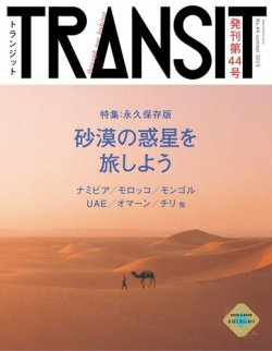TRANSIT（トランジット） 44号 (発売日2019年06月17日) | 雑誌/電子