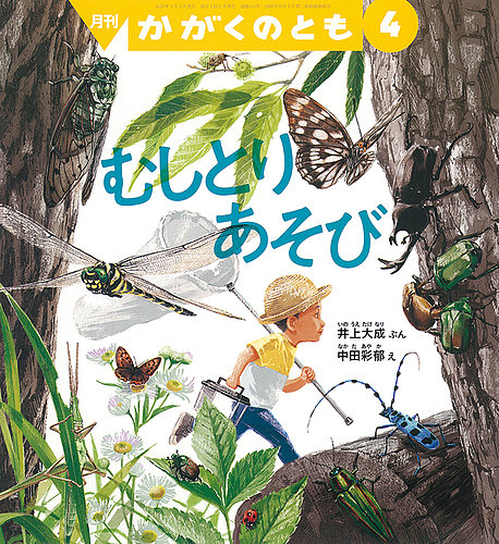 かがくのとも 2020年4月号 (発売日2020年03月03日) | 雑誌/定期購読の