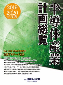 半導体産業計画総覧 2019-2020年度版 (発売日2019年09月17日) | 雑誌