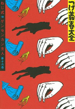 つげ義春（つげよしはる）大全 つげ義春大全16 ねじ式／ゲンセンカン