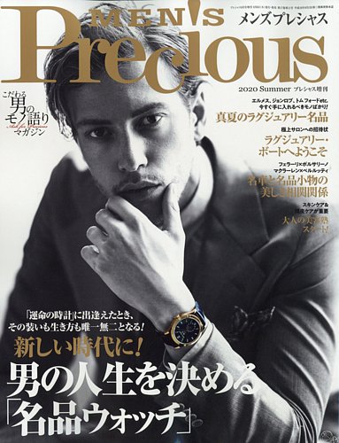 MEN'S Precious （メンズ プレシャス） 2020年夏号 (発売日2020年08月