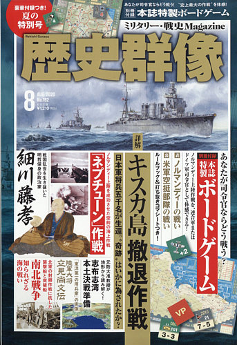 歴史群像 2020年8月号 (発売日2020年07月06日) | 雑誌/定期購読の予約