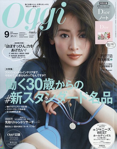 Oggi（オッジ） 2020年9月号 (発売日2020年07月28日) | 雑誌/定期購読