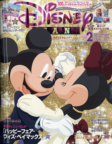 Disney FAN（ディズニーファン） 2021年2月号 (発売日2020年12月25日