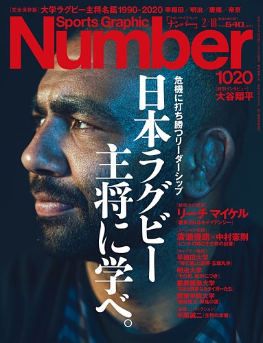 ナンバー(Sports Graphic Number) 2021/02/18号(1020号） (発売日2021