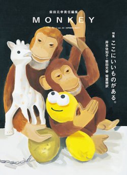 MONKEY（モンキー） vol.23 (発売日2021年02月15日) | 雑誌/定期購読の