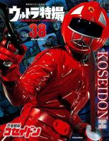 ウルトラ特撮PERFECT MOOK vol．38恐竜戦隊コセイドン (発売日
