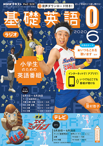 NHKラジオ 小学生の基礎英語 2020年6月号 (発売日2020年05月14日