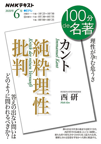 NHK 100分de名著 カント『純粋理性批判』2020年6月 (発売日2020年05月