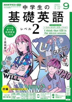 NHKラジオ 中学生の基礎英語 レベル2 2021年9月号 (発売日2021年08月