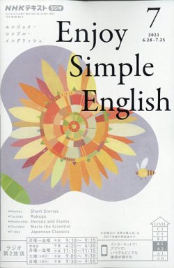 NHKラジオ エンジョイ・シンプル・イングリッシュ 2021年7月号 (発売日