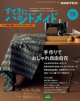 NHK すてきにハンドメイド 2021年10月号 (発売日2021年09月21日