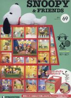 週刊 つくって あつめる スヌーピー＆フレンズ 第69号 (発売日2022年05