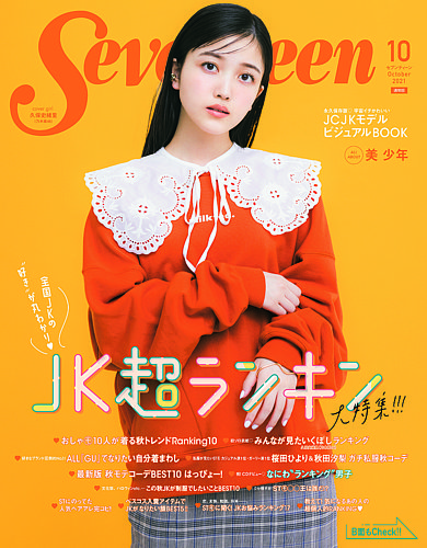 Seventeen（セブンティーン） 2021年10月号 (発売日2021年09月01日