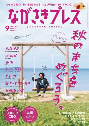 ながさきPRESS（ながさきプレス） 505 (発売日2021年08月27日) | 雑誌