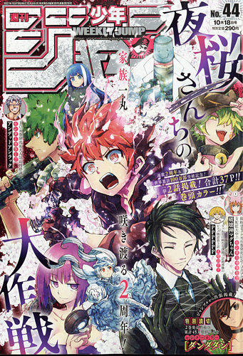 週刊少年ジャンプ 2021年10/18号 (発売日2021年10月04日) | 雑誌/定期