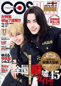 コスプレイモード 2021年11月号 (発売日2021年10月01日) | 雑誌/定期